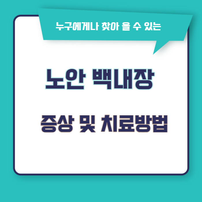 노안백내장