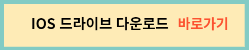 애플스토어-드라이브-다운로드