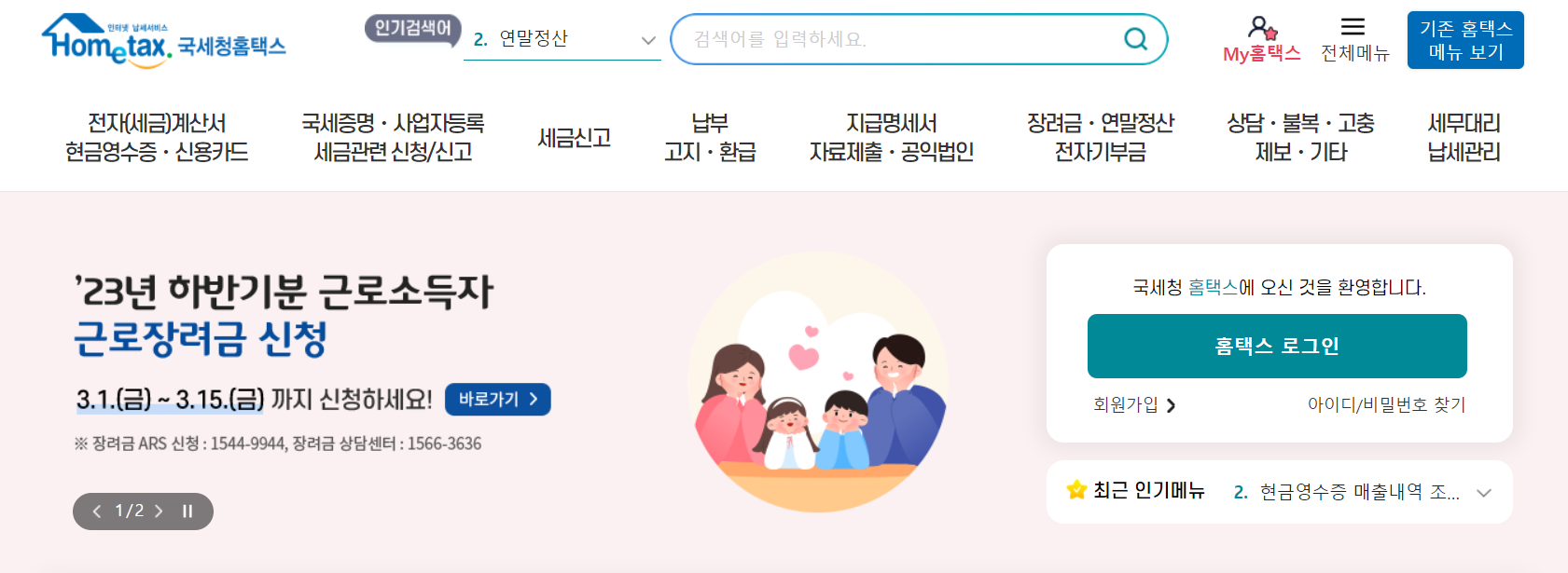 홈택스 근로장려금 신청
