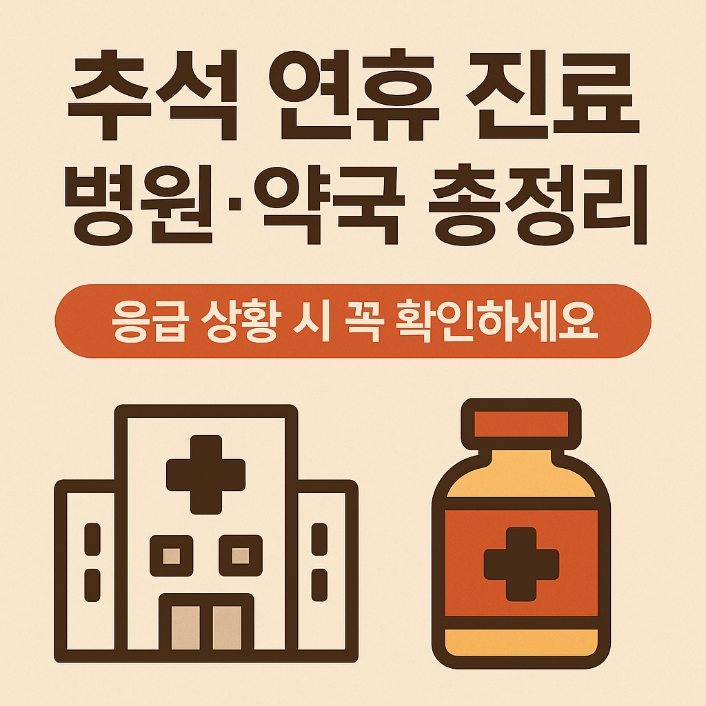 추석 연휴 진료 병원·약국 총정리|응급 상황 시 꼭 확인하세요