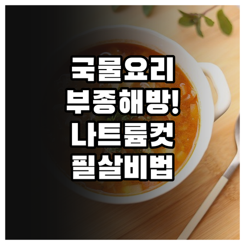 부종 걱정 없는 국물 요리 섭취 습관..