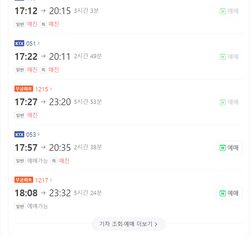 PC-네이버-검색-기차표-시간확인-및-예매-이미지