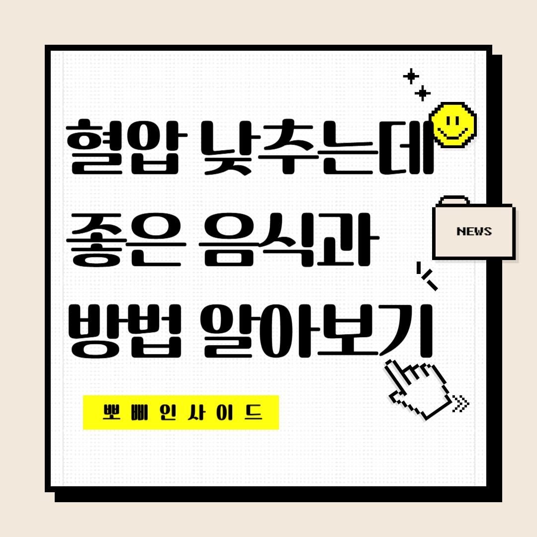 혈압낮추기