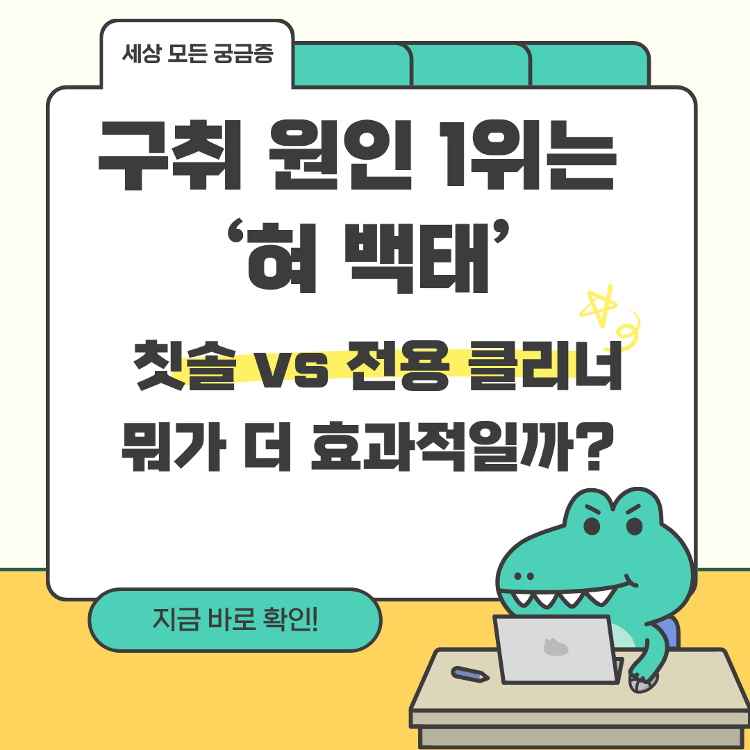 구취 원인 1위는 ‘혀 백태’