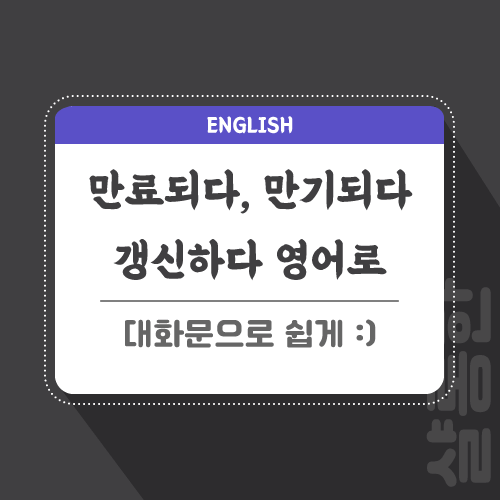 만료-만기-갱신-영어로-포스팅-썸네일