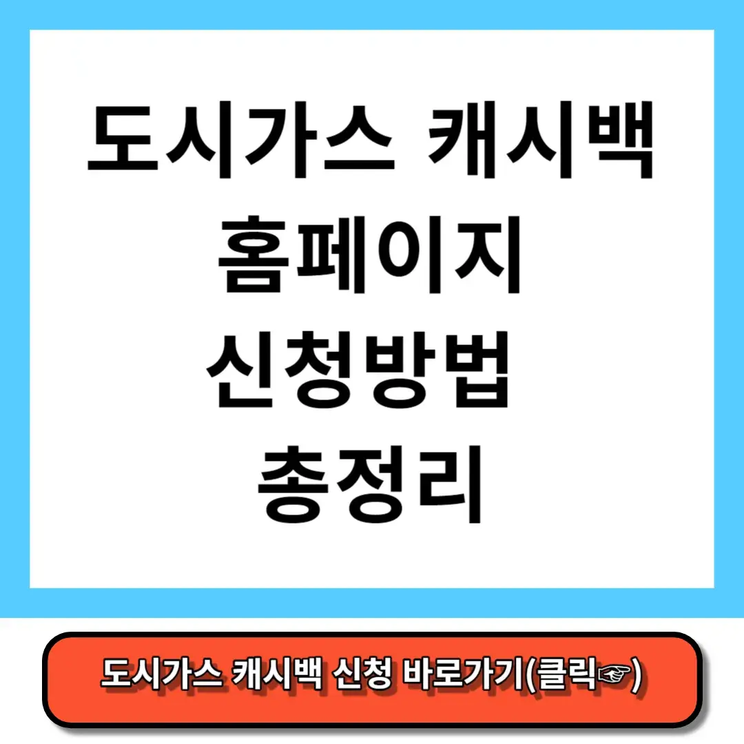 도시가스 캐시백 홈페이지 신청방법 총정리