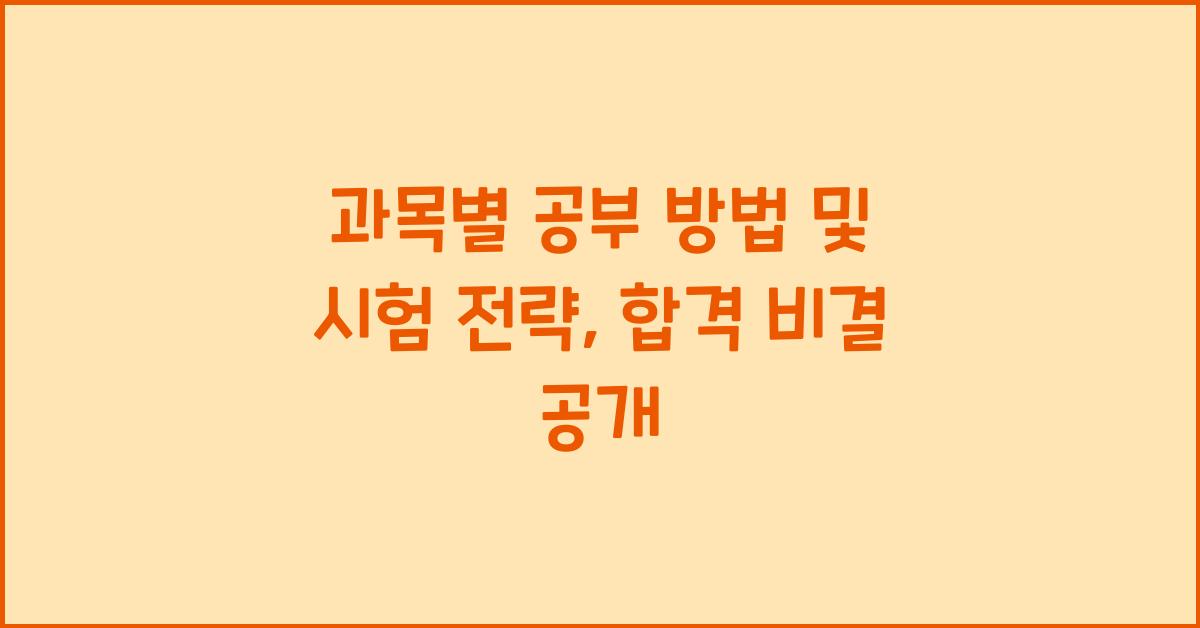 과목별 공부 방법