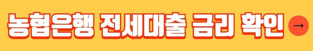 농협은행 전세자금대출 자격조건 금리 서류