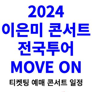 이은미-콘서트-티켓팅-예매-2024-일정