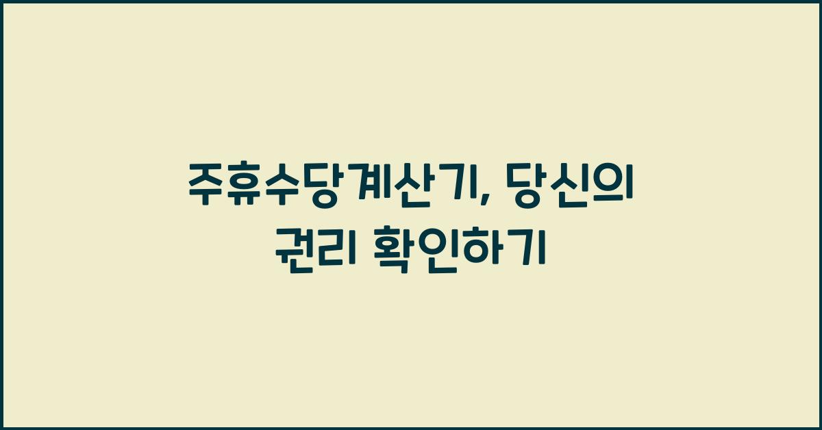 주휴수당계산기