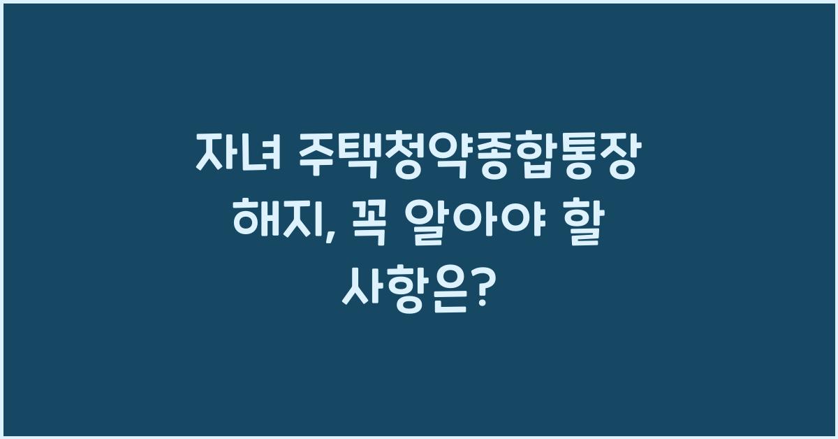 자녀 주택청약종합통장 해지