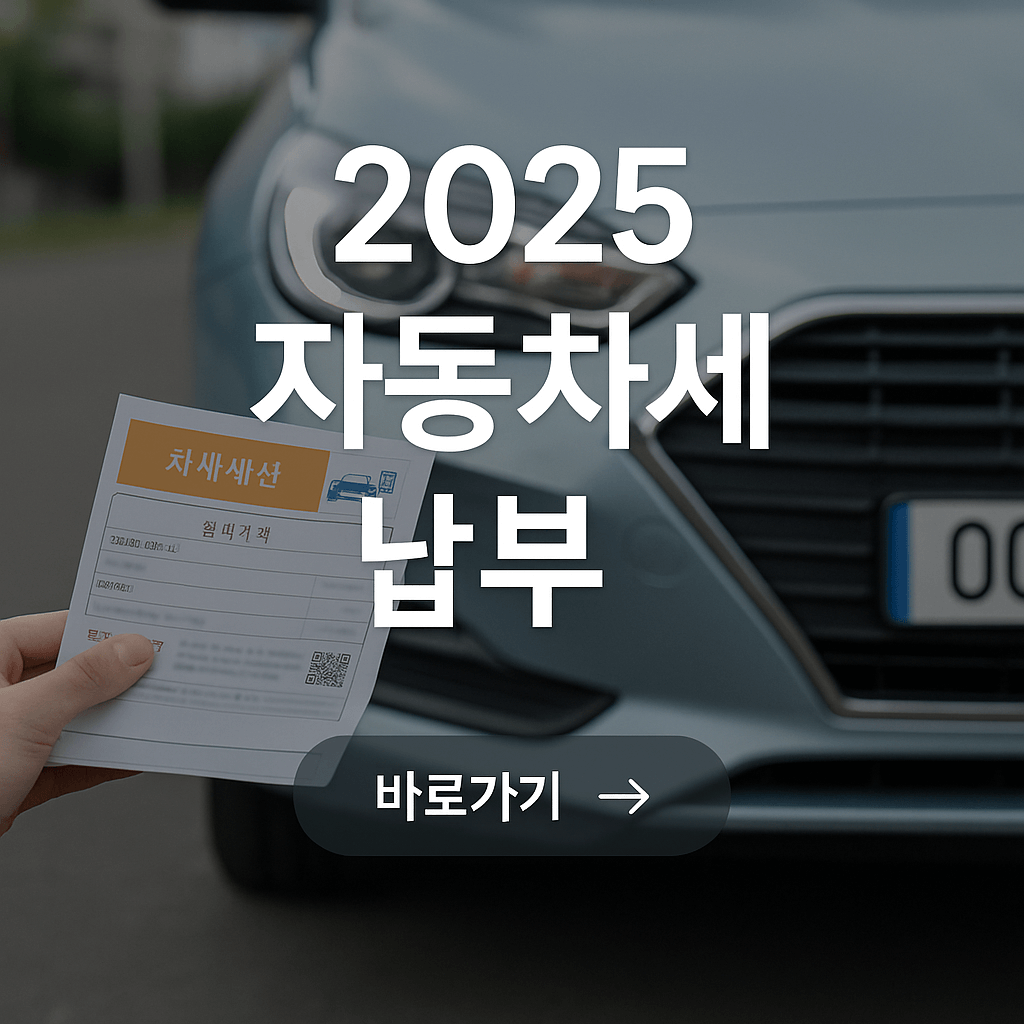 2025 자동차세 납부기간 안내