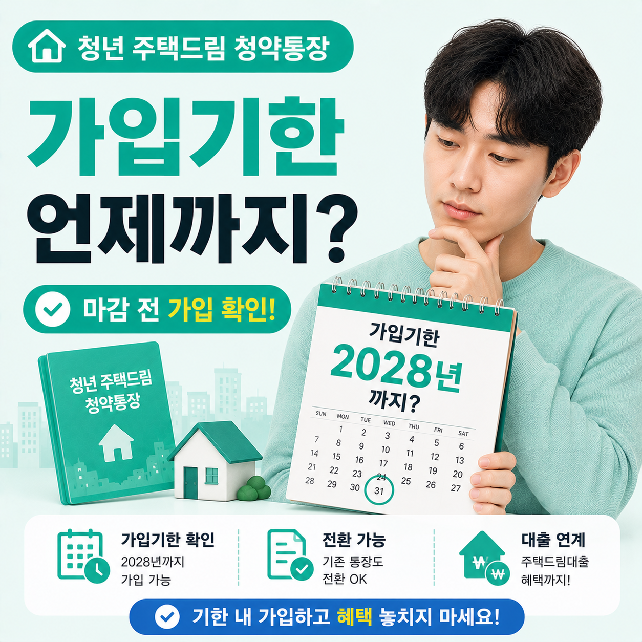 청년 주택드림 청약통장 가입 기한을 확인하는 이미지