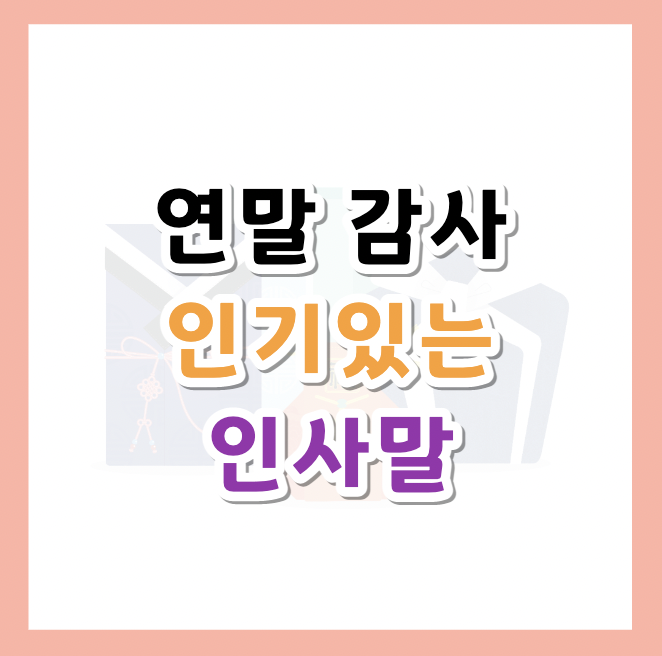 연말-인사말