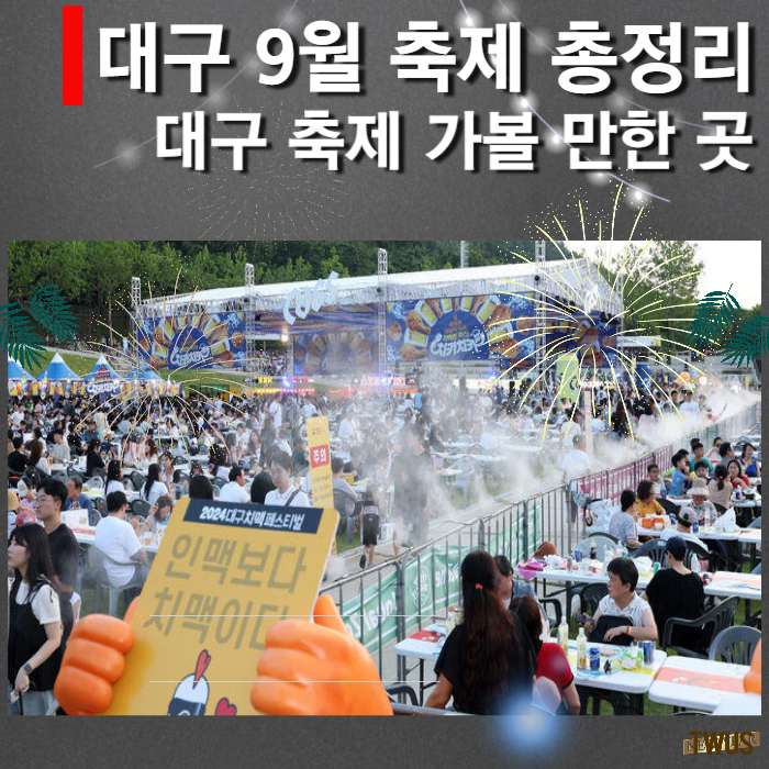대구 9월 축제 썸넹리