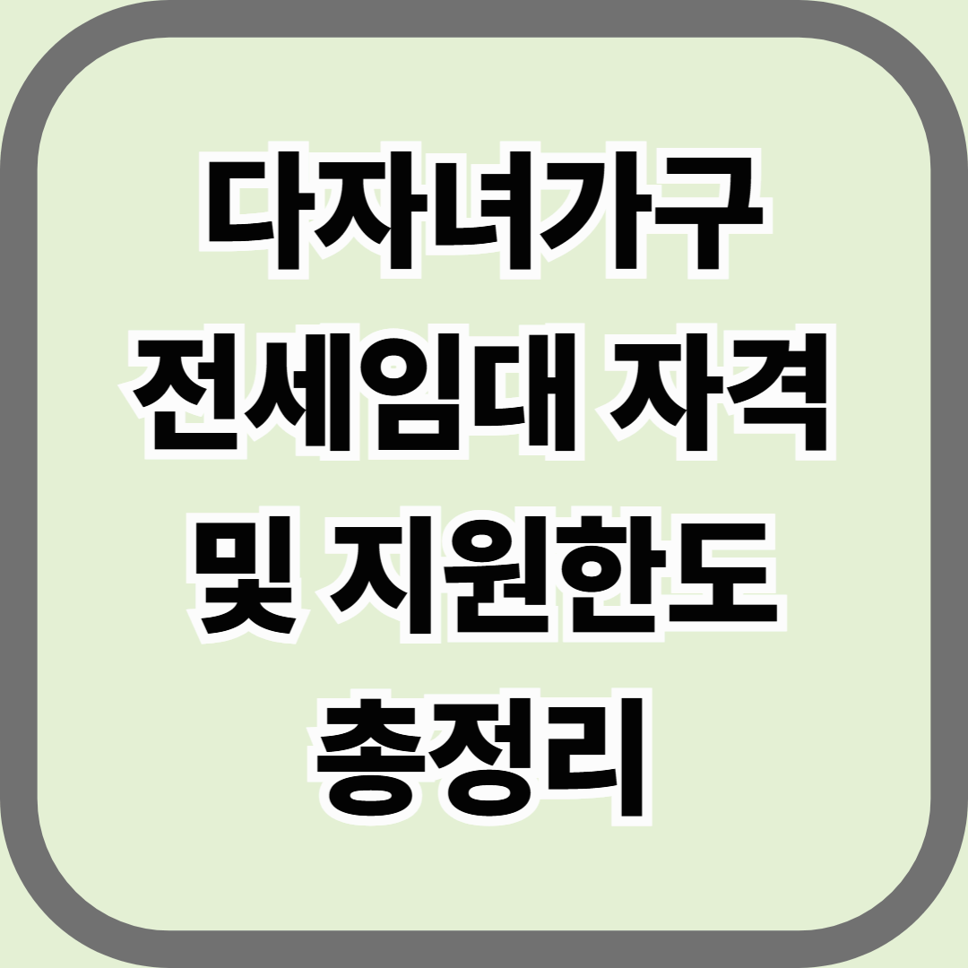 다자녀가구 전세임대 자격 및 지원한도 총정리 — 자녀가 많을수록 커지는 주거 지원 혜택