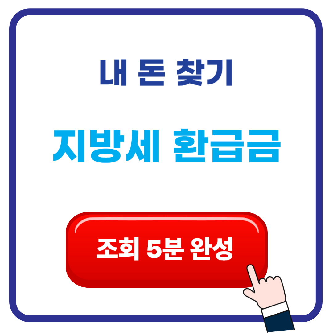 지방세 환급금 조회 5분 완성 ❘ 내 돈 찾아가는 법 2025