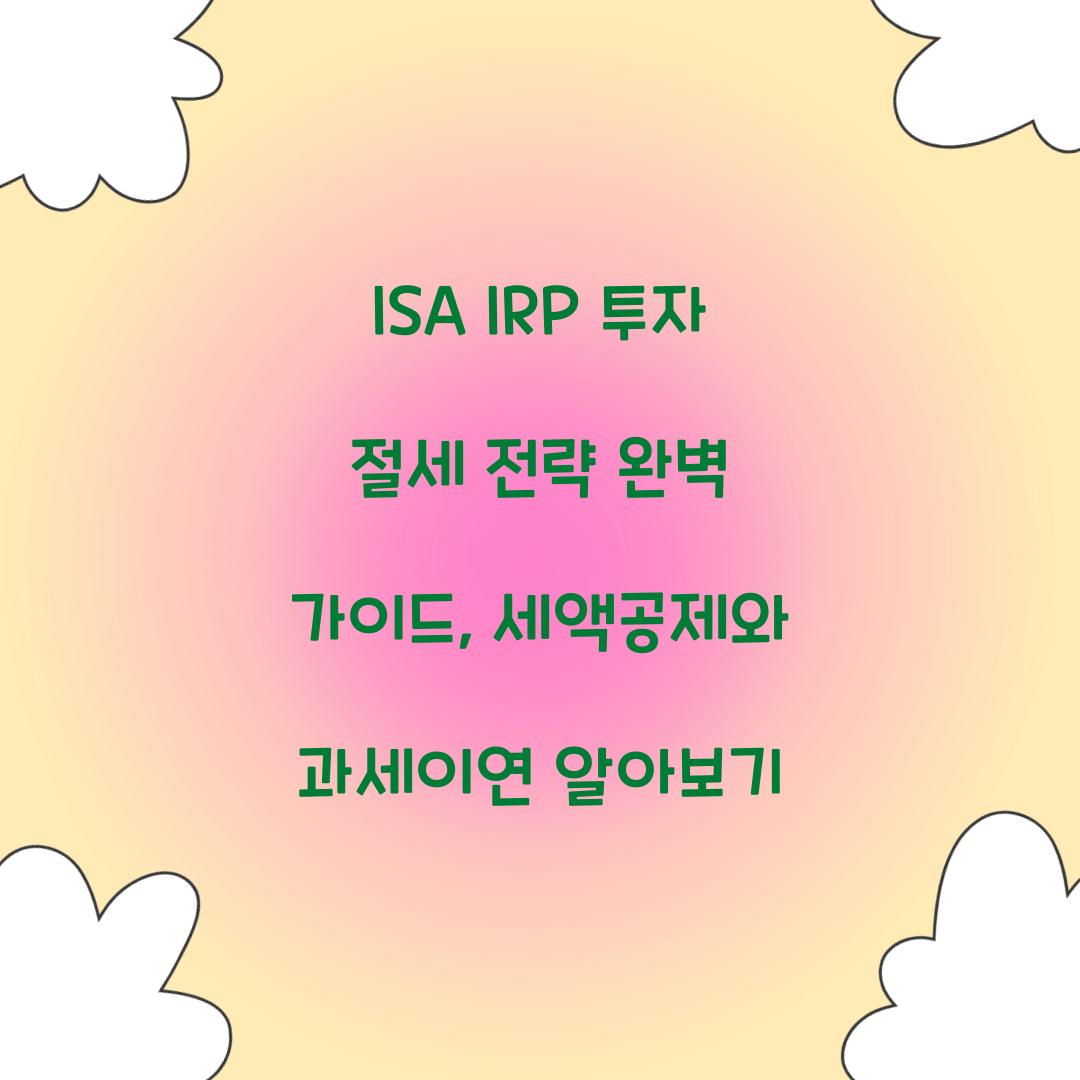 ISA IRP 투자 절세