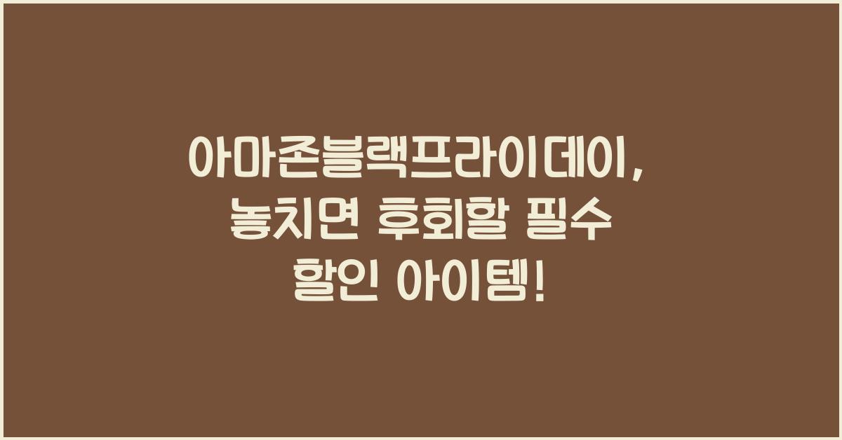 아마존블랙프라이데이