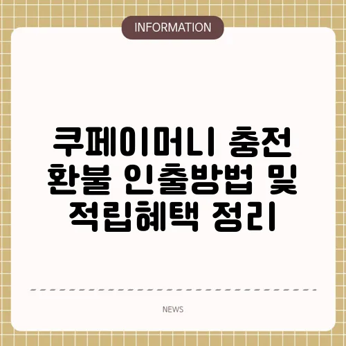 쿠페이머니 충전 환불 인출방법 및 적립혜택 정리