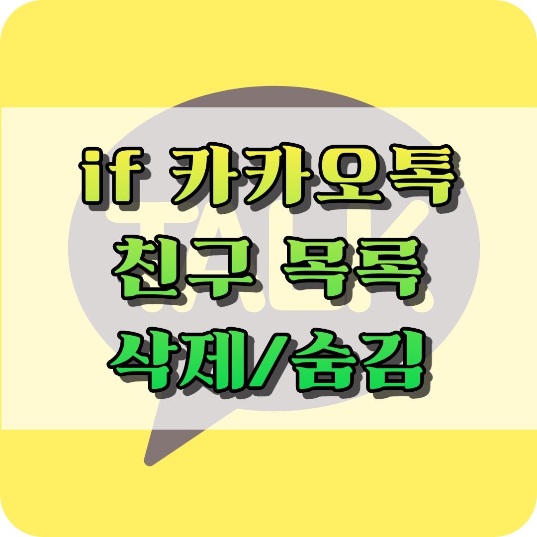 카카오톡 친구 목록 관리