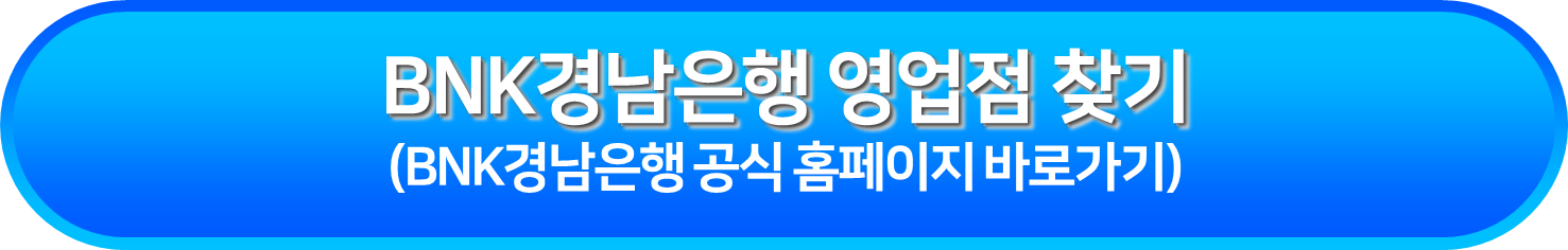 BNK경남은행 영업점 찾기