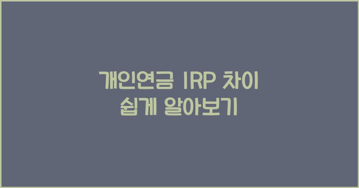 개인연금 irp 차이