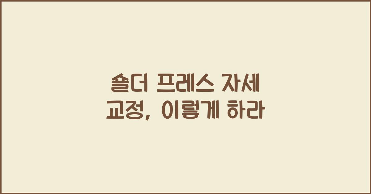 숄더 프레스 자세 교정