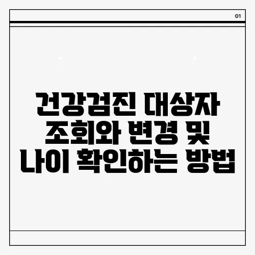 건강검진 대상자 조회와 변경 및 나이 확인하는 방법