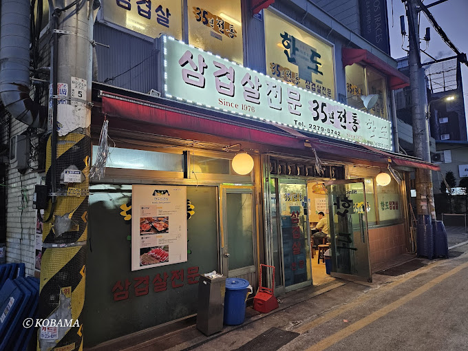 종로 관수동 냉동삼겹살 '한도삼겹살'