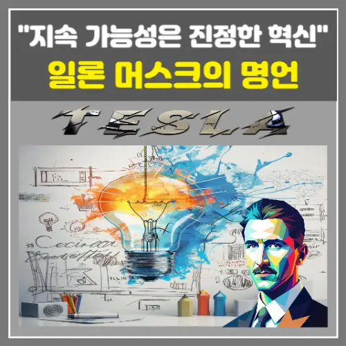 일론 머스크 명언-지속 가능성은 진정한 혁신입니다