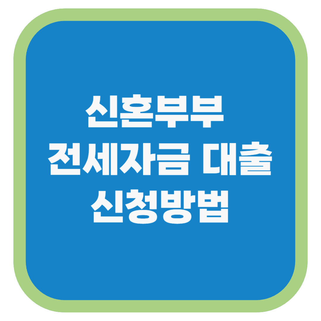 신혼부부 전세지금 대출 신청방법