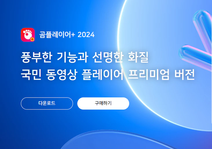 곰플레이어+2024 다운로드