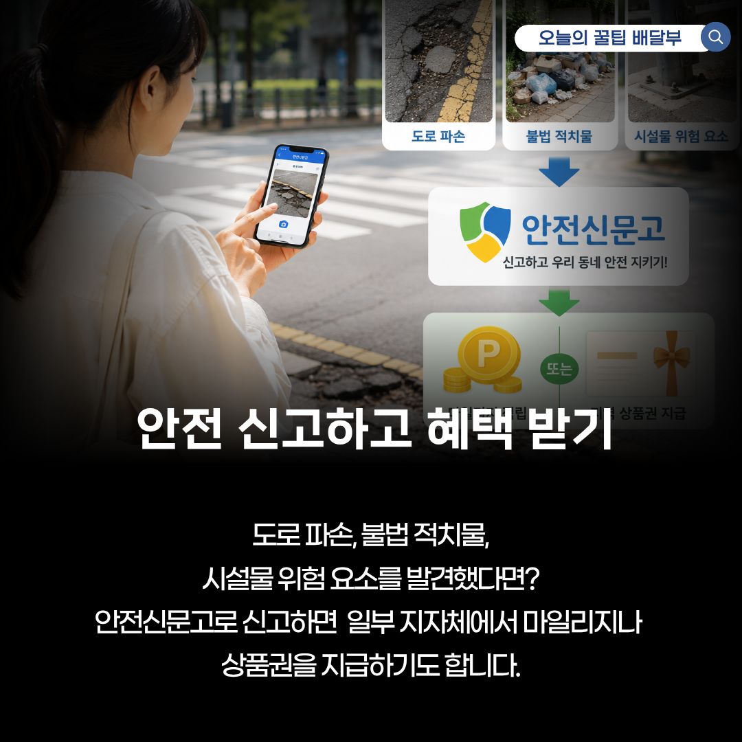 안전신문고 신고 포상금과 마일리지 구조