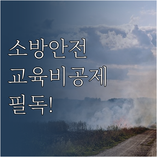 한국소방안전원 교육비 납입 증명서 발..