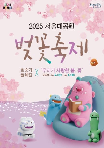 서울대공원 벚꽃축제 제대로 즐기기! 서울대공원 코끼리열차 & 테마가든 꿀팁
