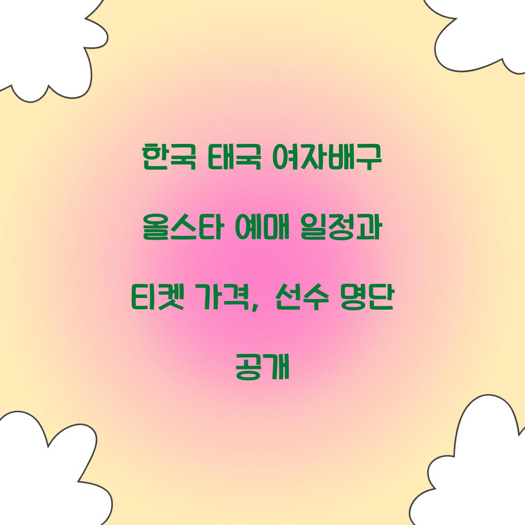 한국 태국 여자배구 올스타 예매