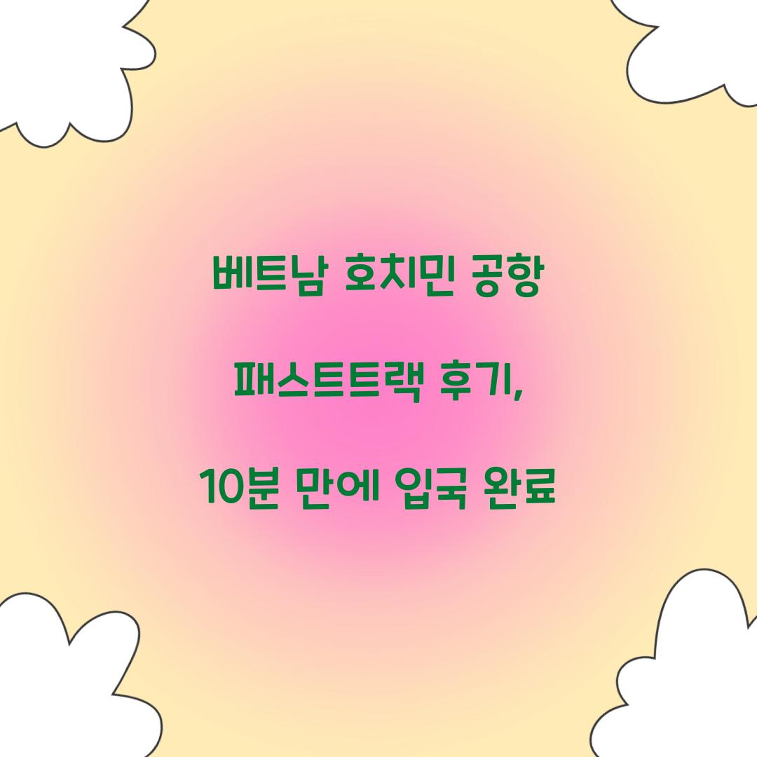 베트남 호치민 공항 패스트트랙 후기