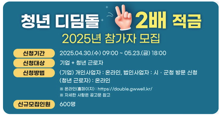 청년 디딤돌 2배 적금, 강원도 청년 적금, 2025 청년 지원, 청년 자산형성, 디딤돌 적금 신청, 청년 적금 혜택, 강원 청년 지원사업, 중소기업 청년 적금, 청년 적금 자격, 디딤돌 적금 조건, 청년 저축 지원, 강원경제진흥원 적금