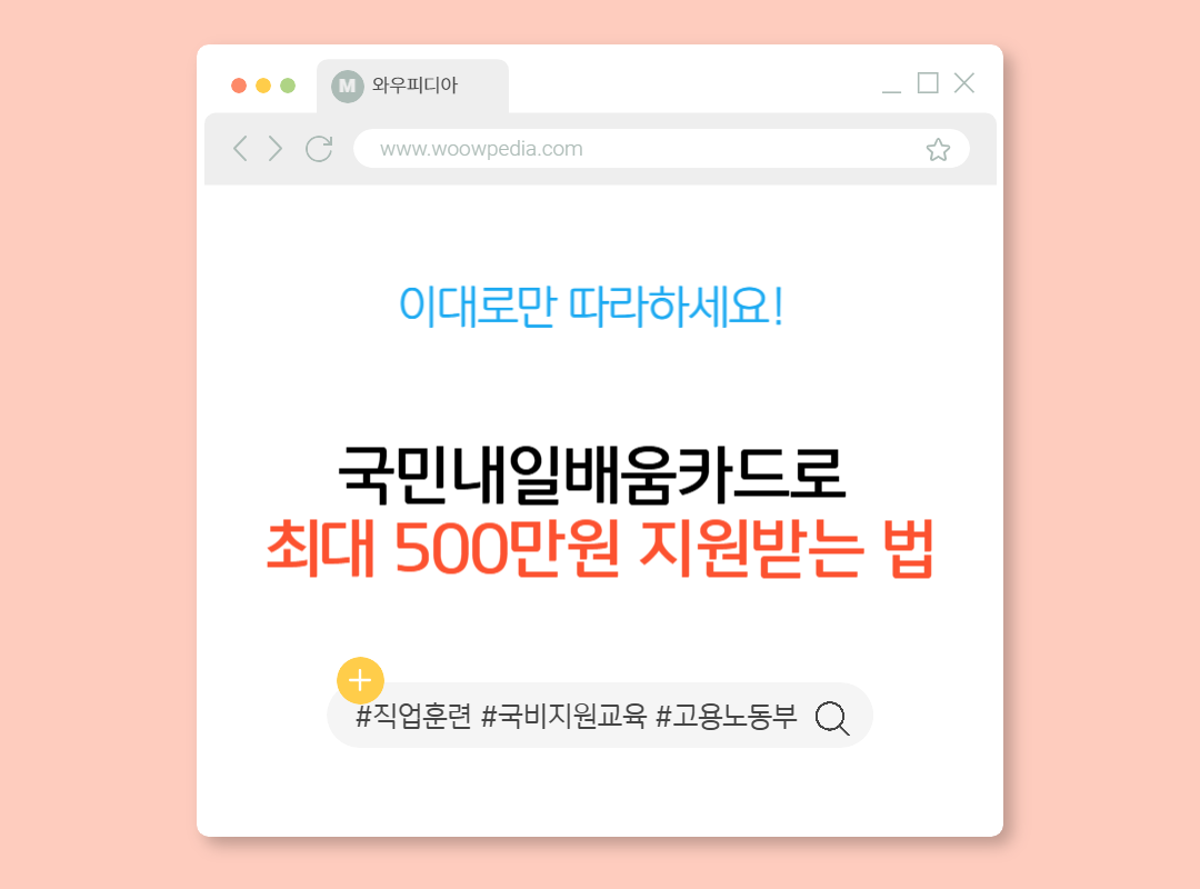 국민내일배움카드로 최대 500만원 지원받는 법, 이대로만 따라하세요!