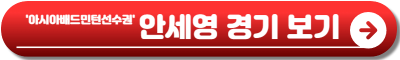 아시아 배드민턴 선수권 대회