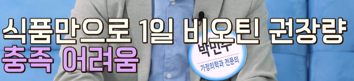 비오틴 섭취 시 주의사항