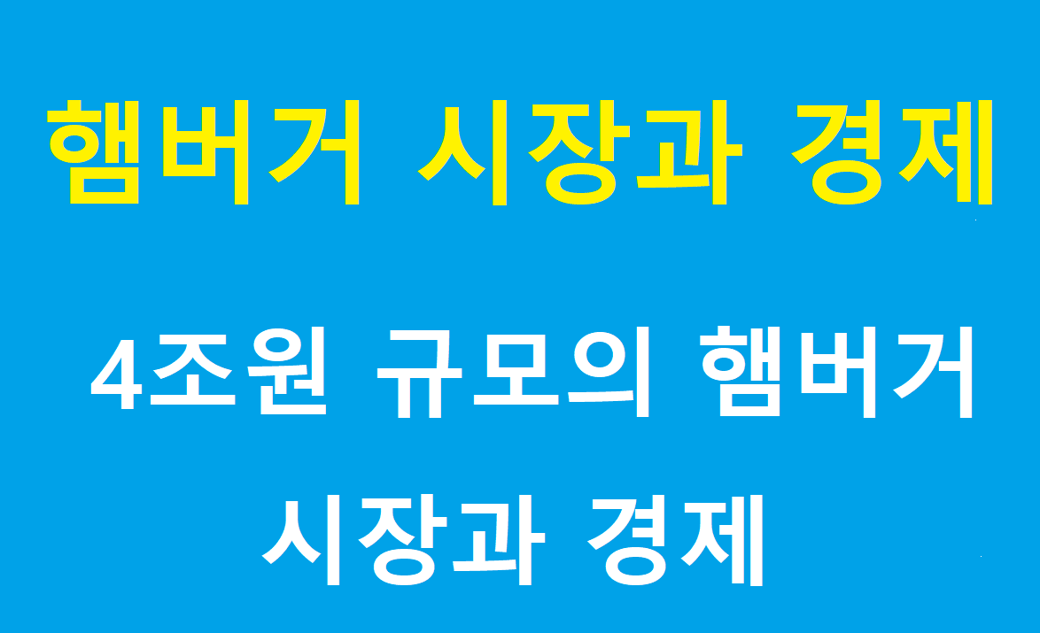 햄버거 시장과 경제 제목 이미지