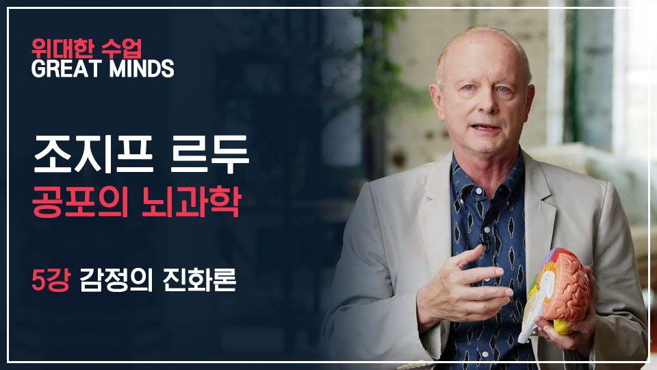 조지프 루드 공포의 뇌과학 5강 표지