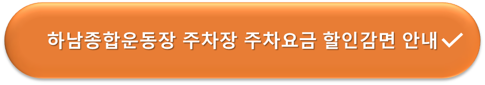하남종합운동장 주차장