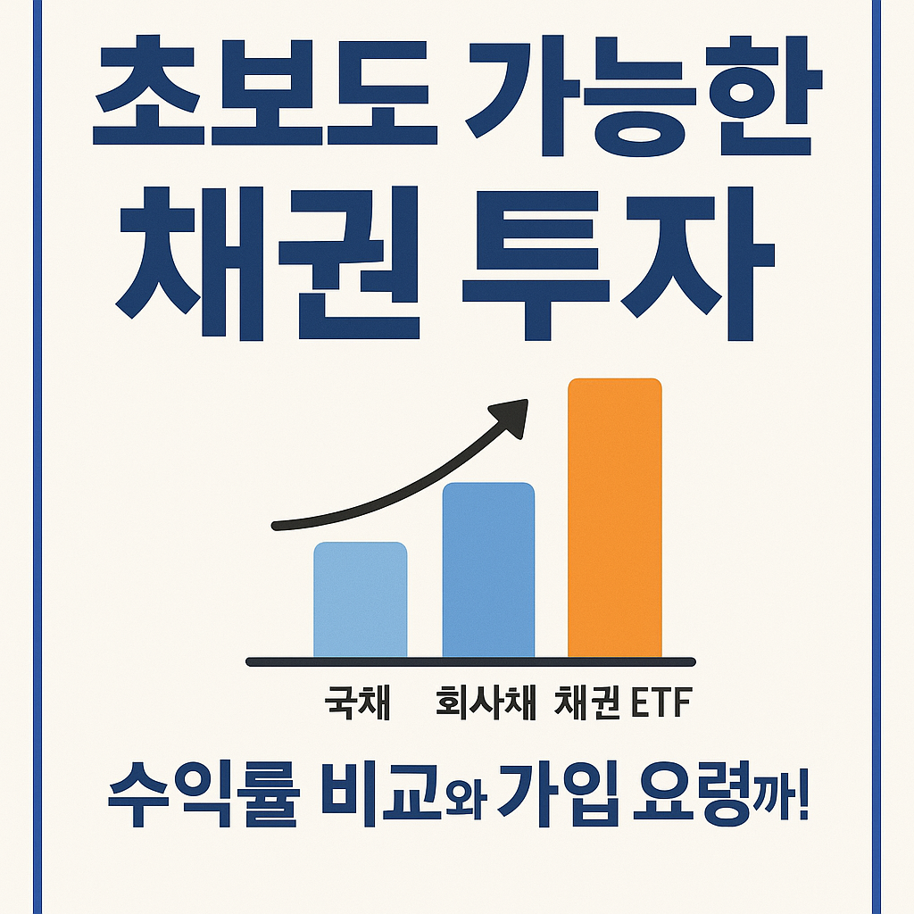 채권 투자 수익률 비교