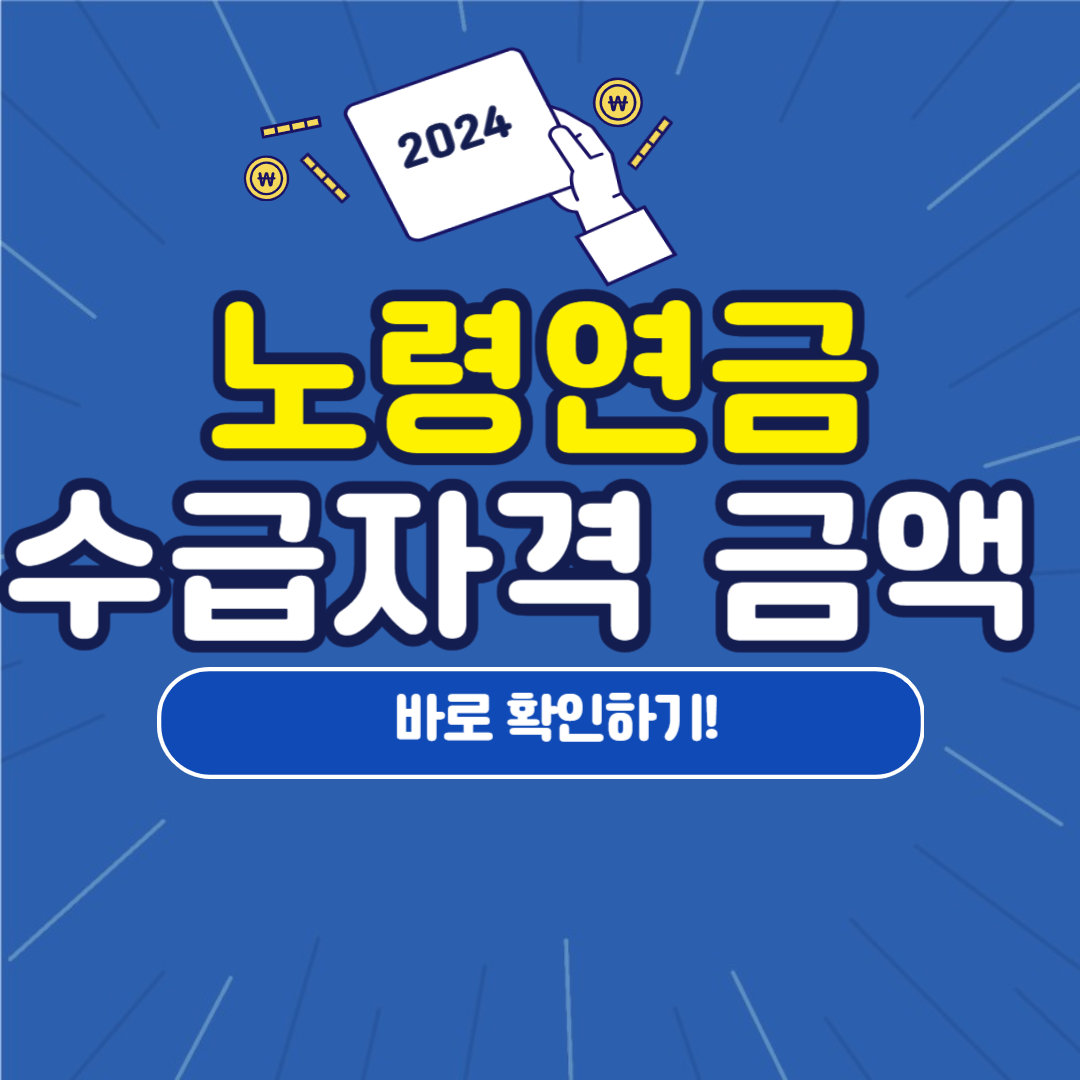 노령연금 수급자격 금액 나이