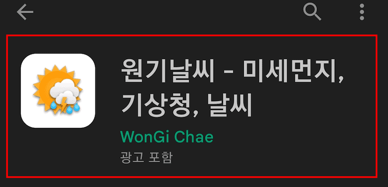 우리동네 날씨 확인 어플 사용법