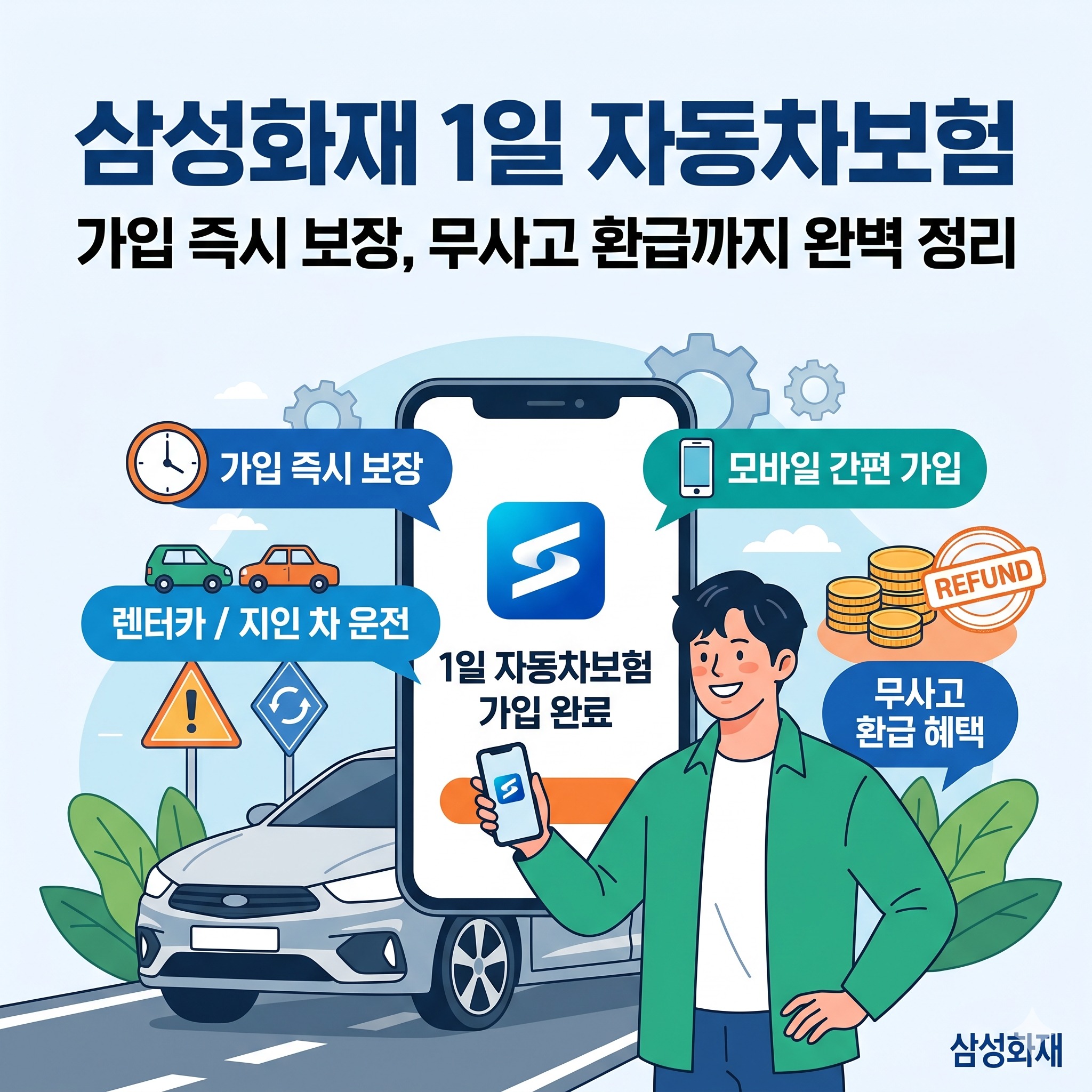 갑자기 타인의 차를 운전해야 할 때, 삼성화재 1일 자동차보험 활용법과 혜택