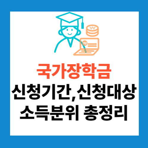 국가장학금 신청기간
